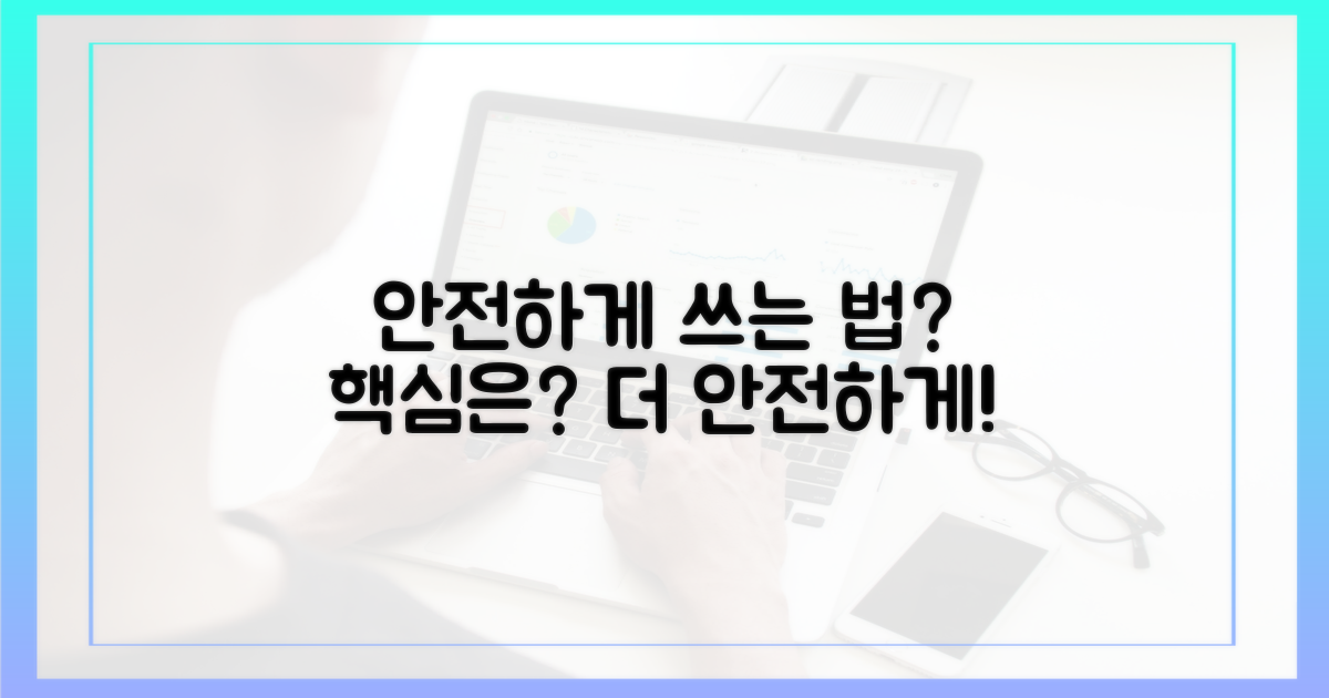 더 안전하게 쓰는 법?