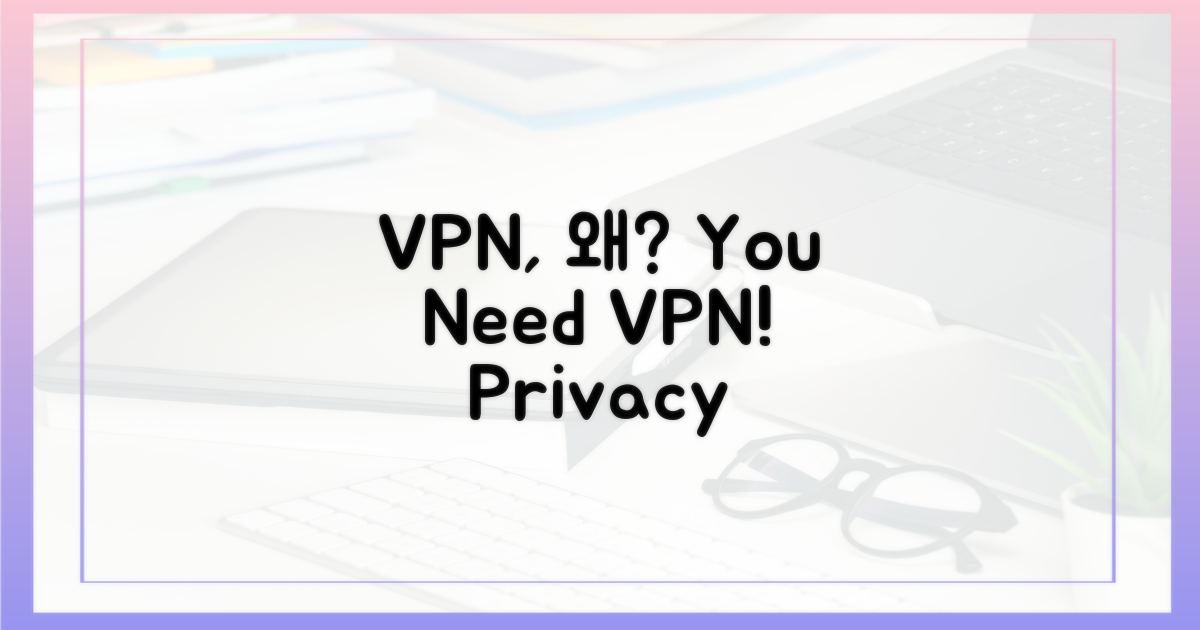 VPN, 왜 써야 할까?