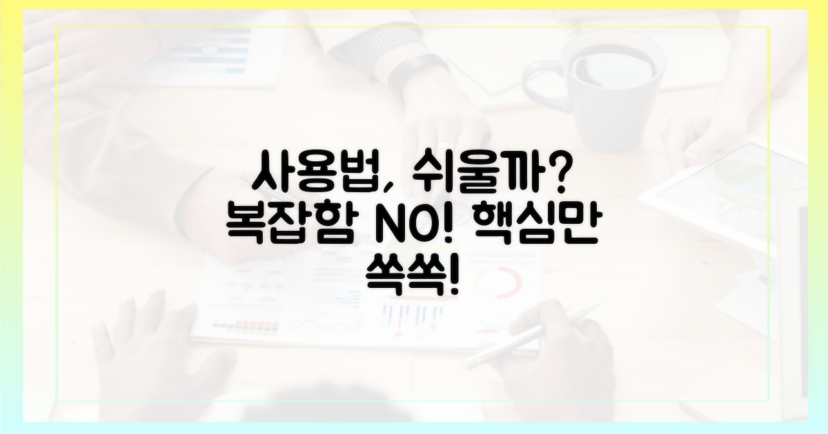 사용법, 간단할까?