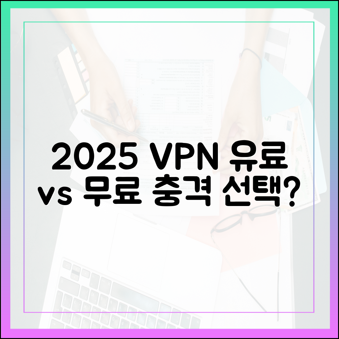 2025 유료 vs 무료 VPN, 충격적인 선택은?
