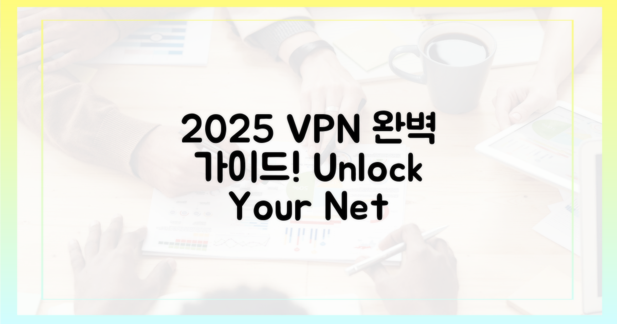 2025년, VPN 제대로 쓰기
