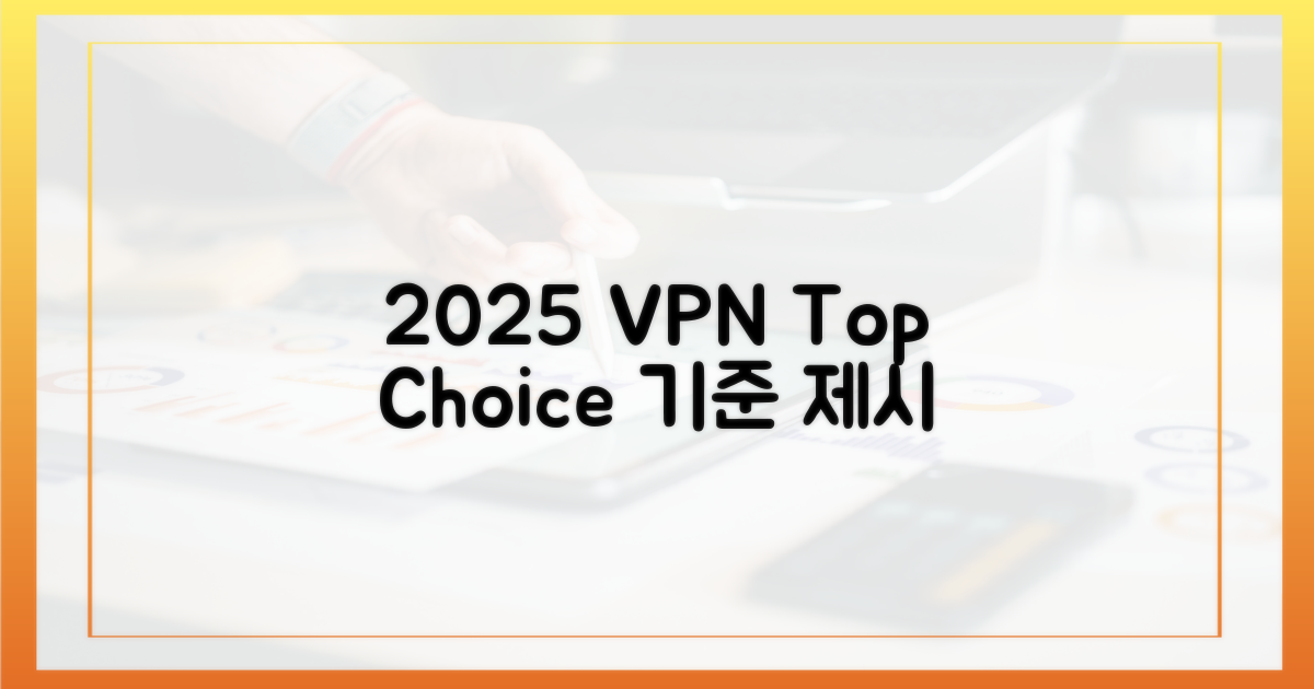 2025년, VPN 선택의 기준은?