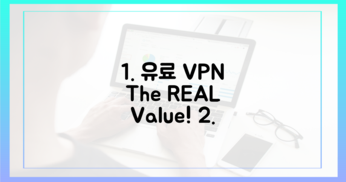 유료 VPN, 무엇을 얻을까?