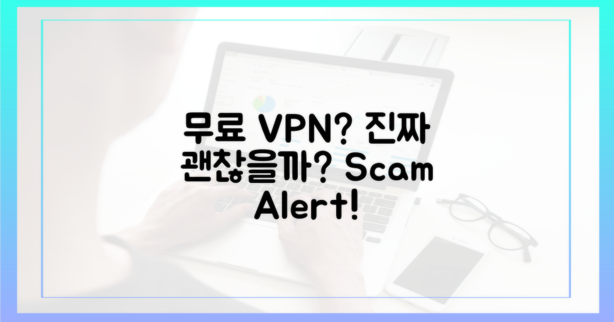 무료 VPN, 정말 괜찮을까?
