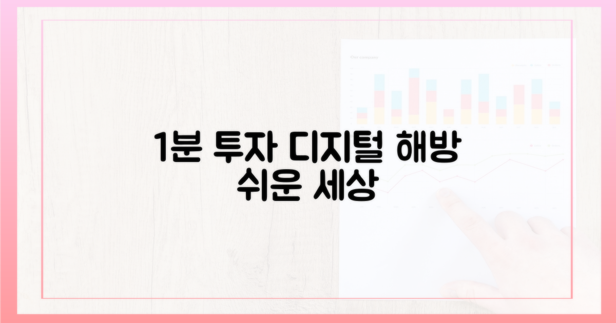 1분 투자로 해방되는 디지털 세상
