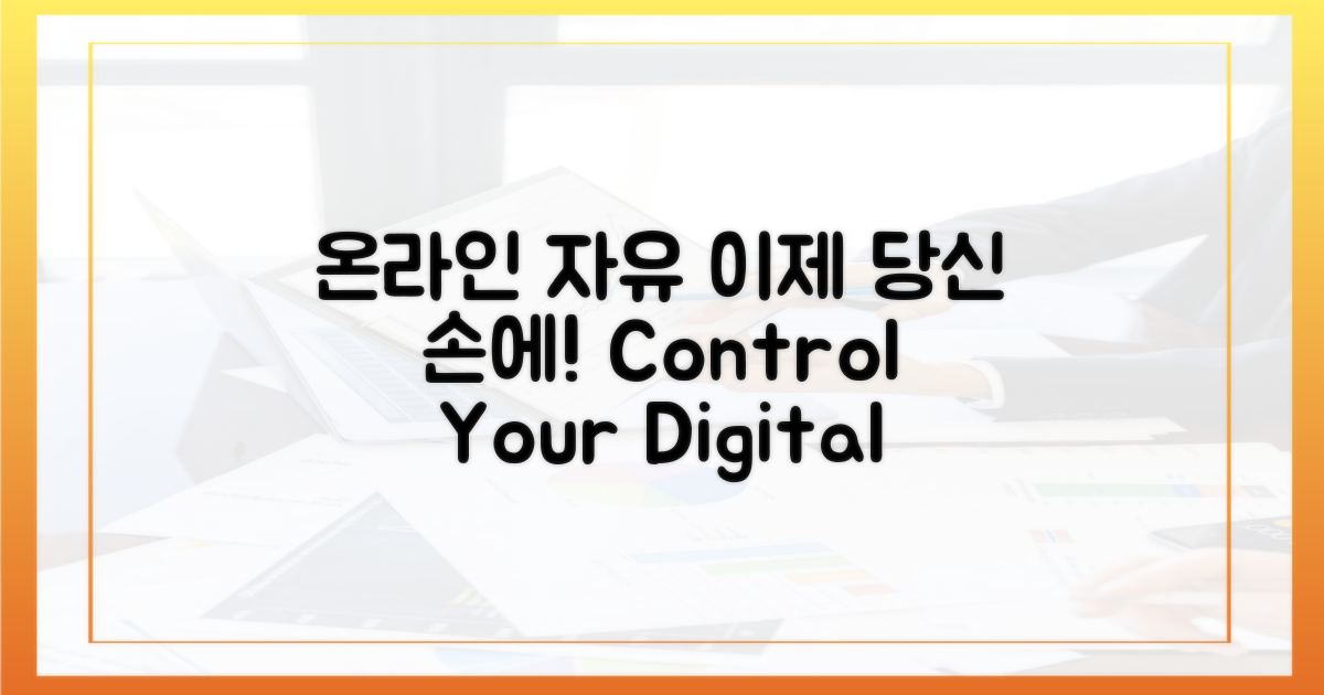 온라인 자유, 이제 당신의 손에