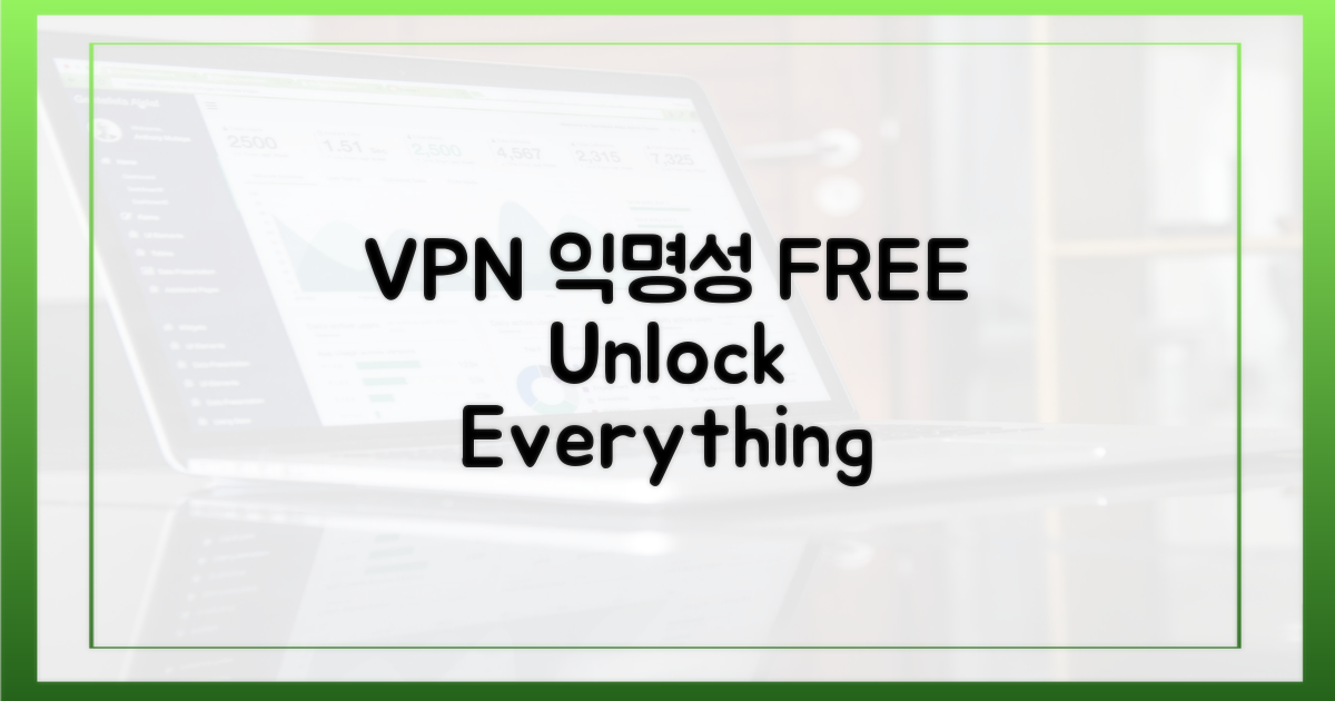 VPN: 익명성, 무엇이든 가능