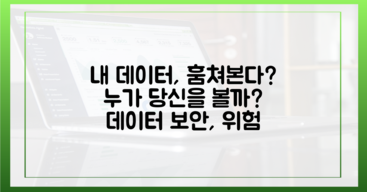 당신의 데이터, 누가 보고 있을까?