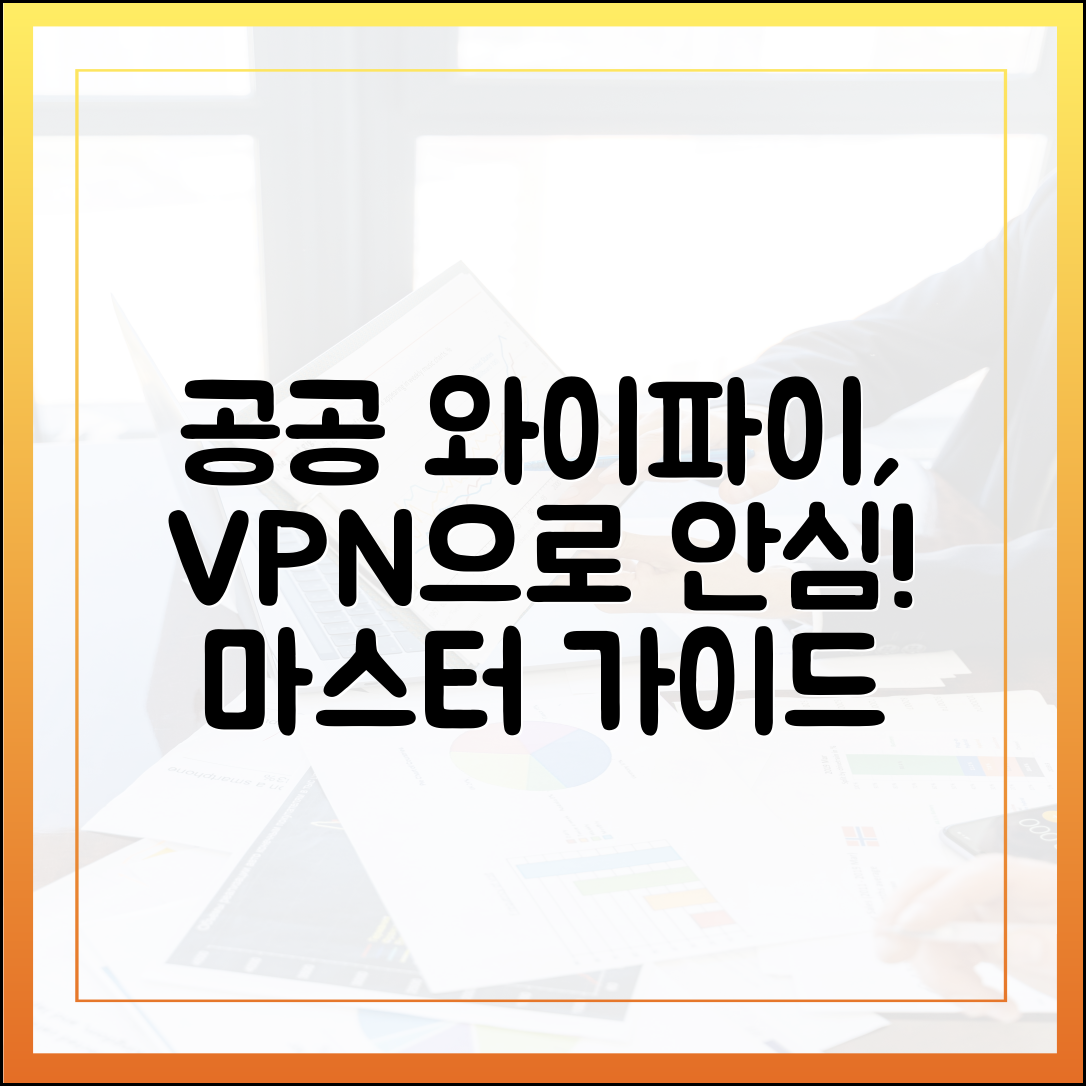 공공 와이파이 안심 사용! VPN 마스터 가이드