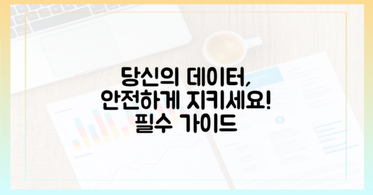 당신의 데이터를 지키세요!