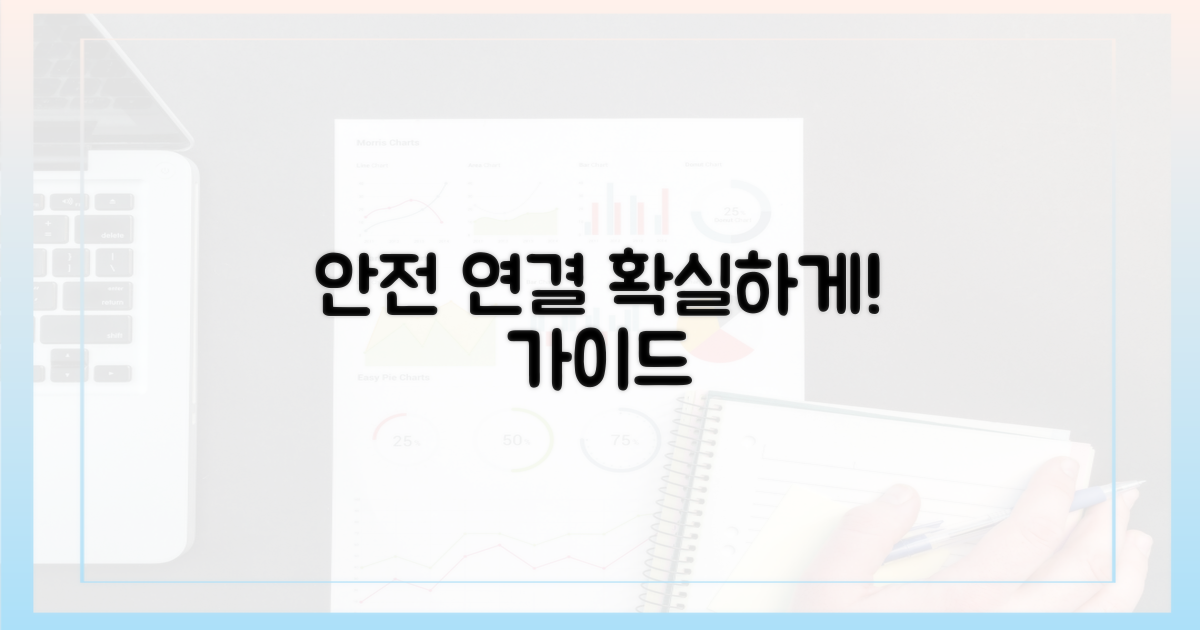 안전하게 연결하세요!