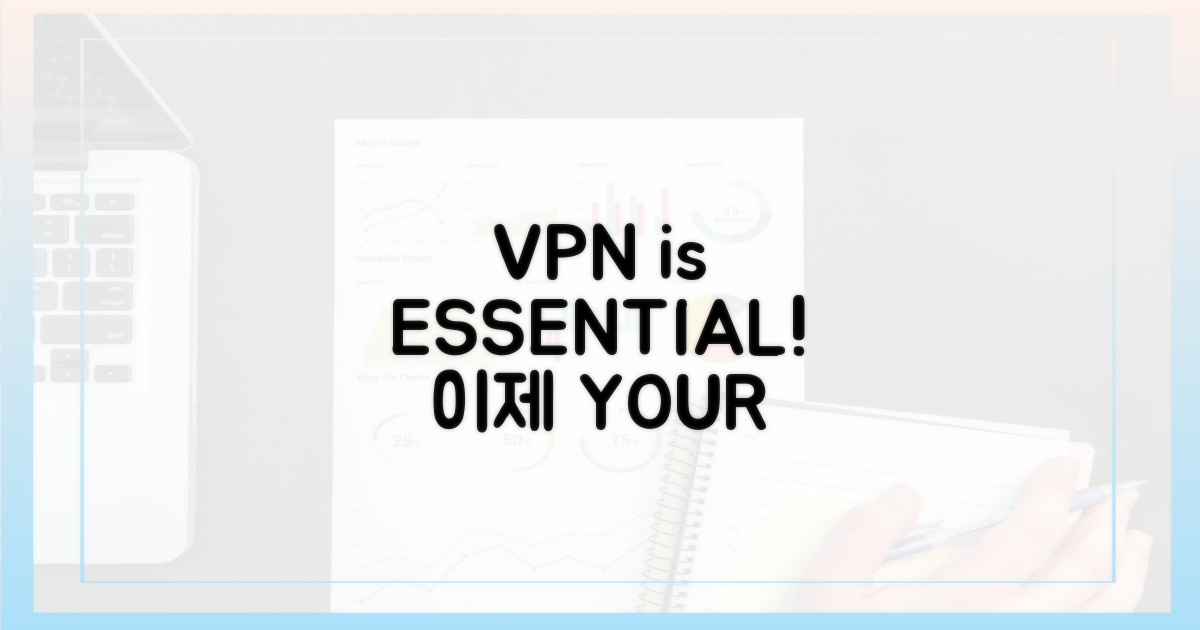 VPN, 이제 필수입니다!