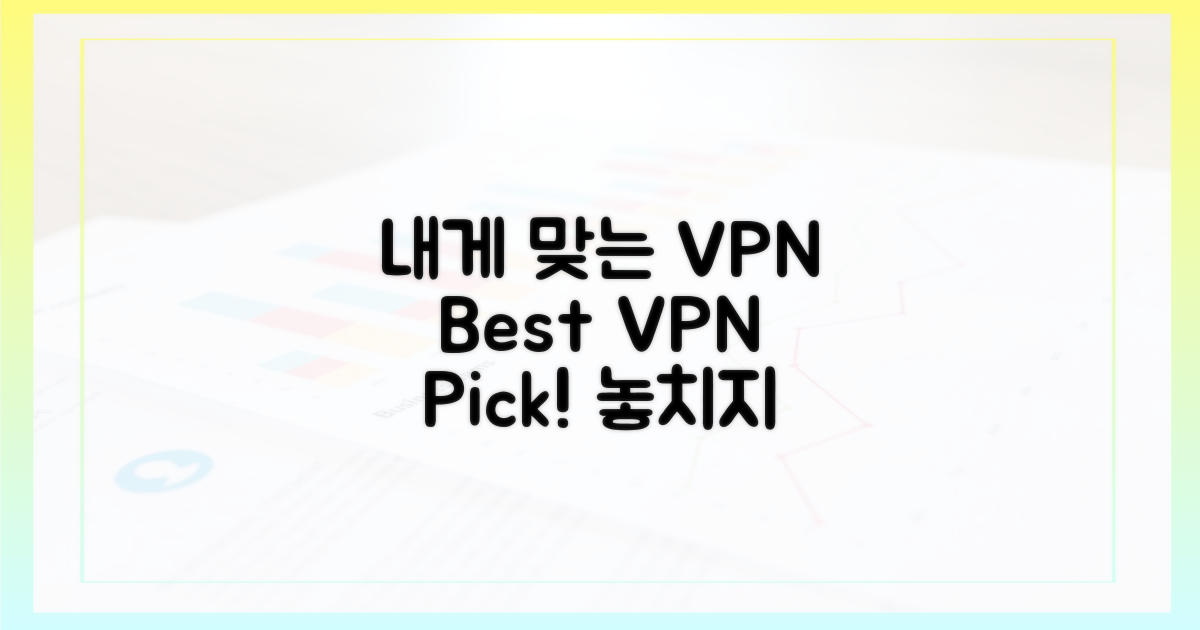 나에게 맞는 VPN 찾기