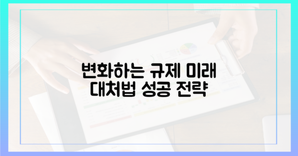 변화하는 규제, 대처법