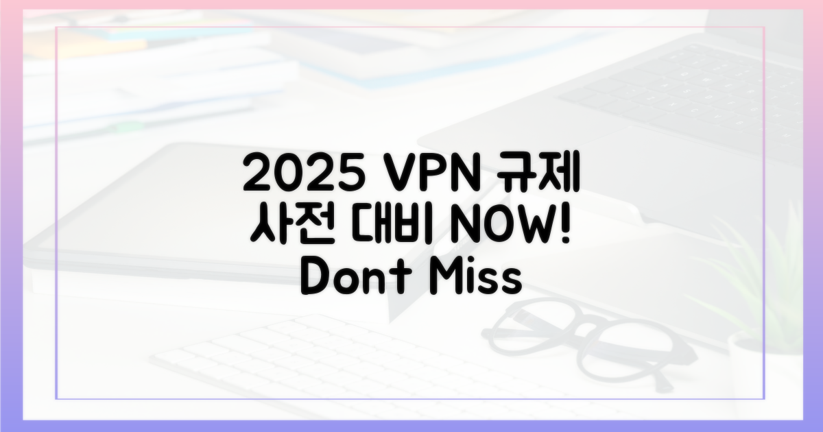 2025 VPN 규제, 미리 알기