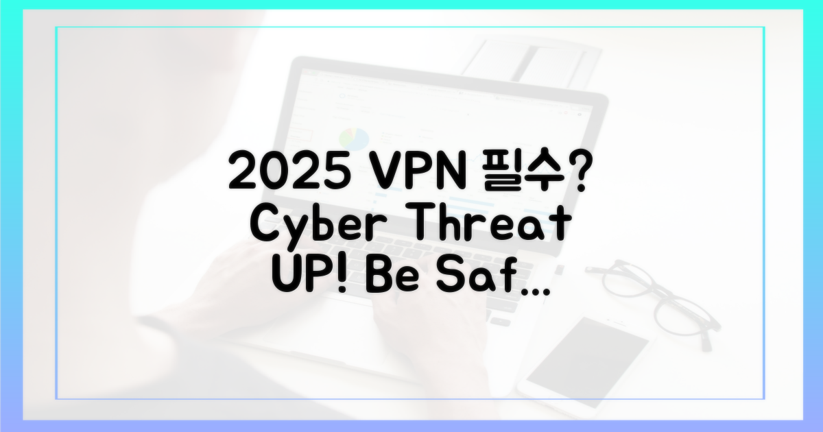 2025년, 왜 VPN이 필요할까?
