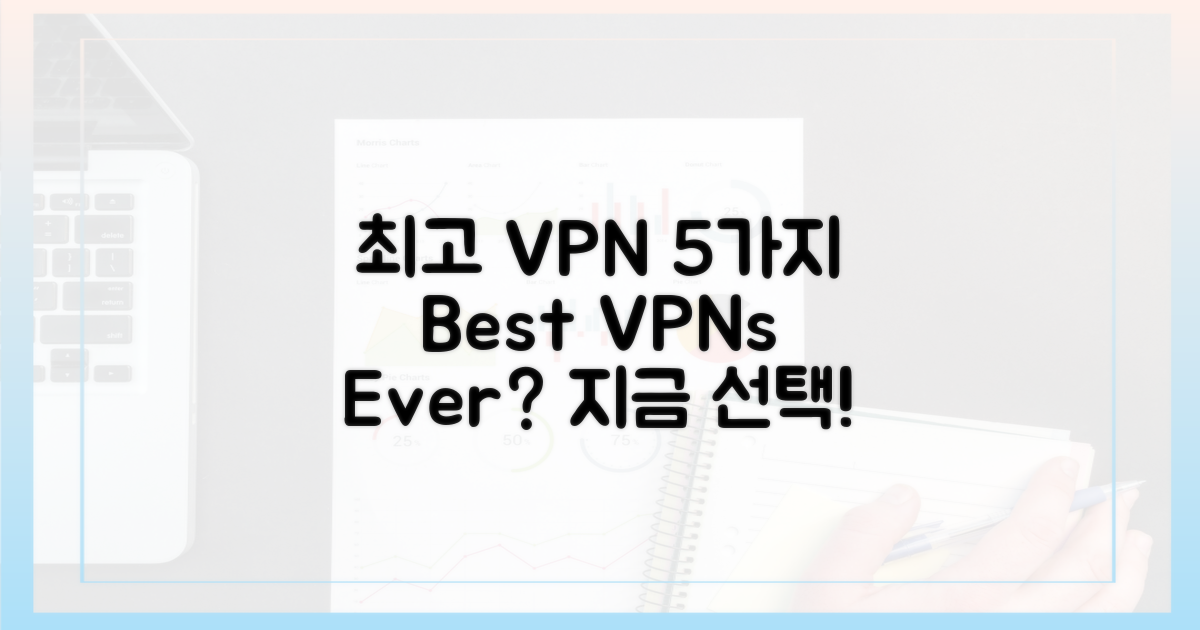 최고의 VPN 5가지, 무엇일까?