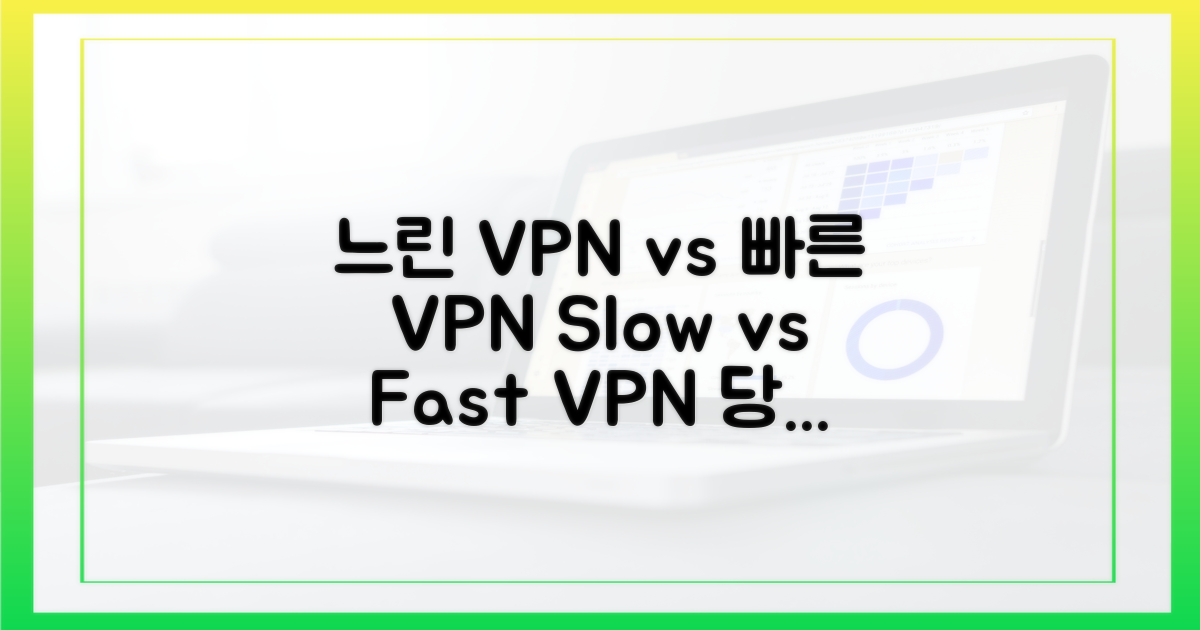 느린 VPN vs 빠른 VPN