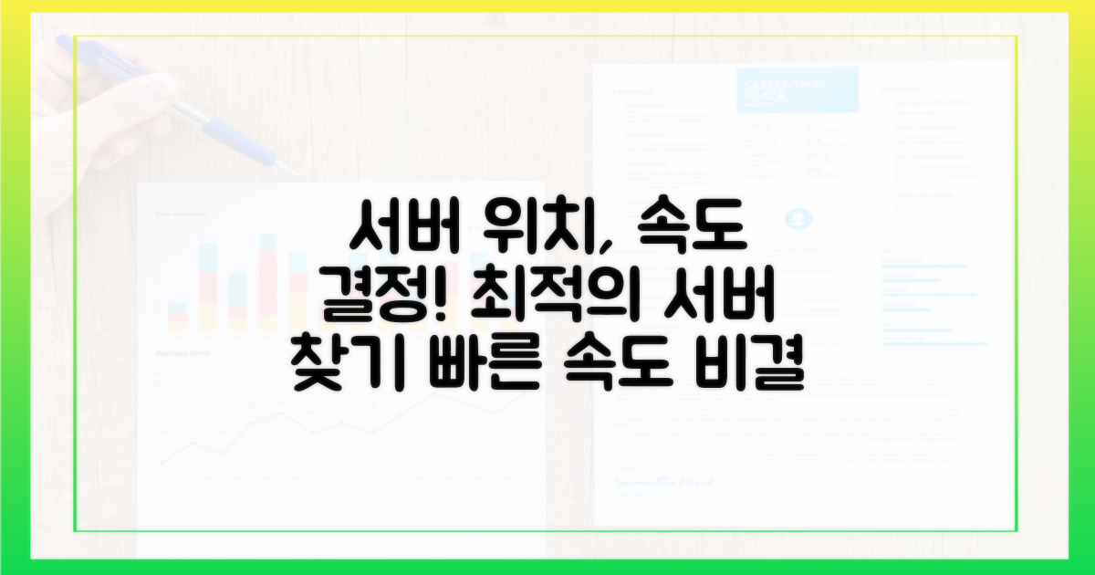 서버 위치, 속도 좌우