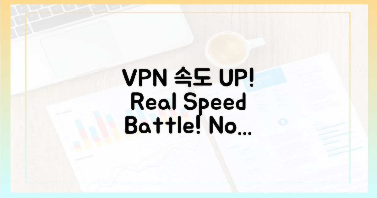 VPN, 이제 속도전이다!