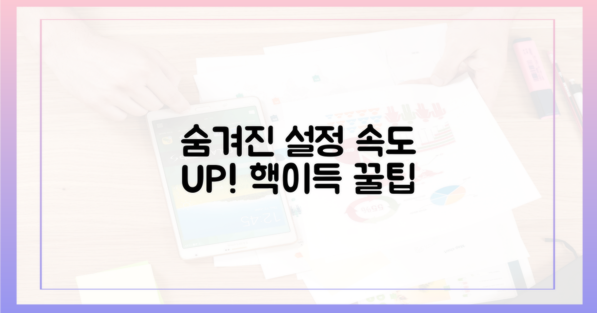 속도 올리는 숨겨진 설정