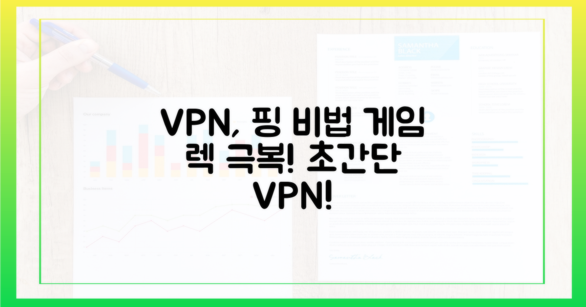 핑 낮추는 VPN의 비밀