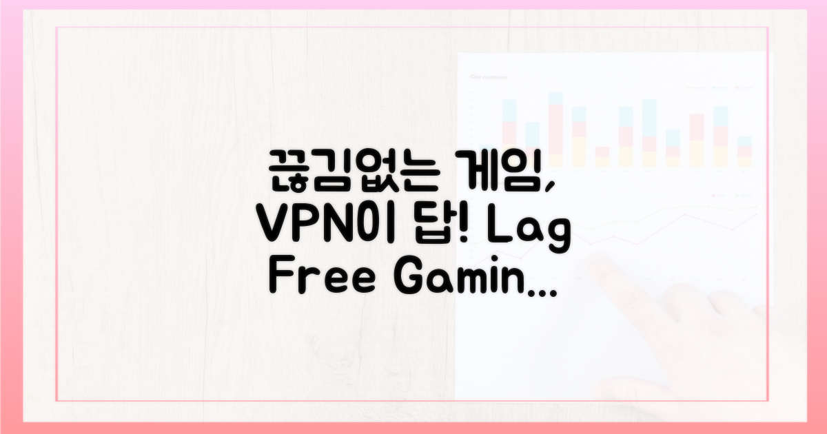끊김 없는 게임, VPN의 역할