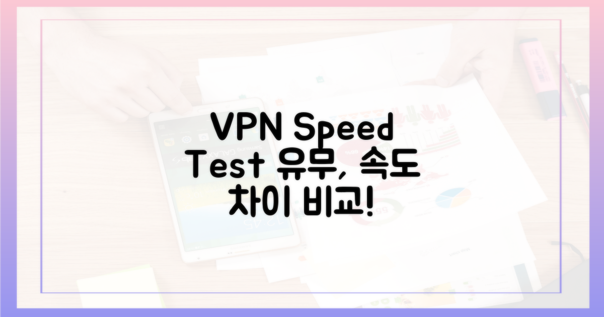 VPN 유무, 속도 차이 비교