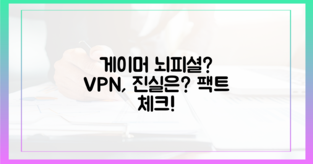 게이머 뇌피셜 vs VPN 현실