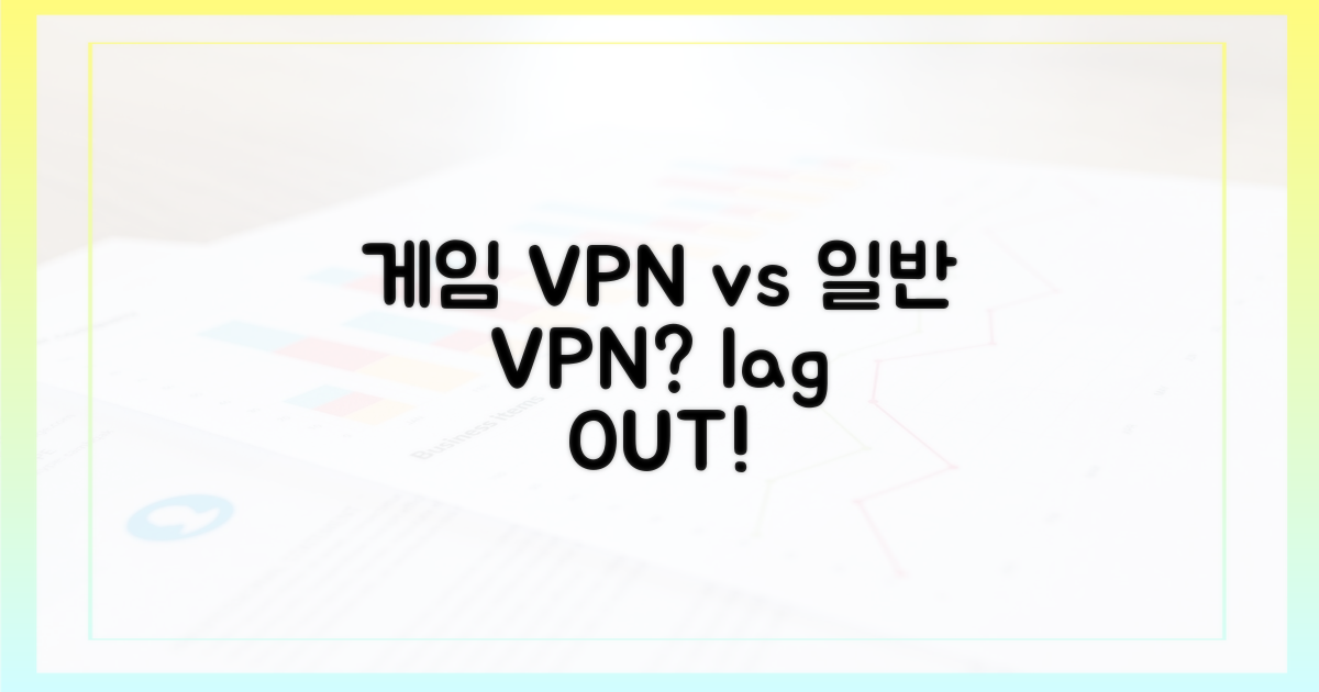 일반 VPN vs 게임 VPN