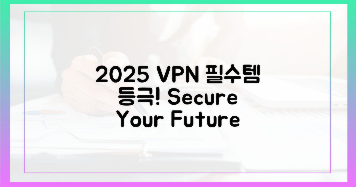 2025년, VPN 필수템 급부상