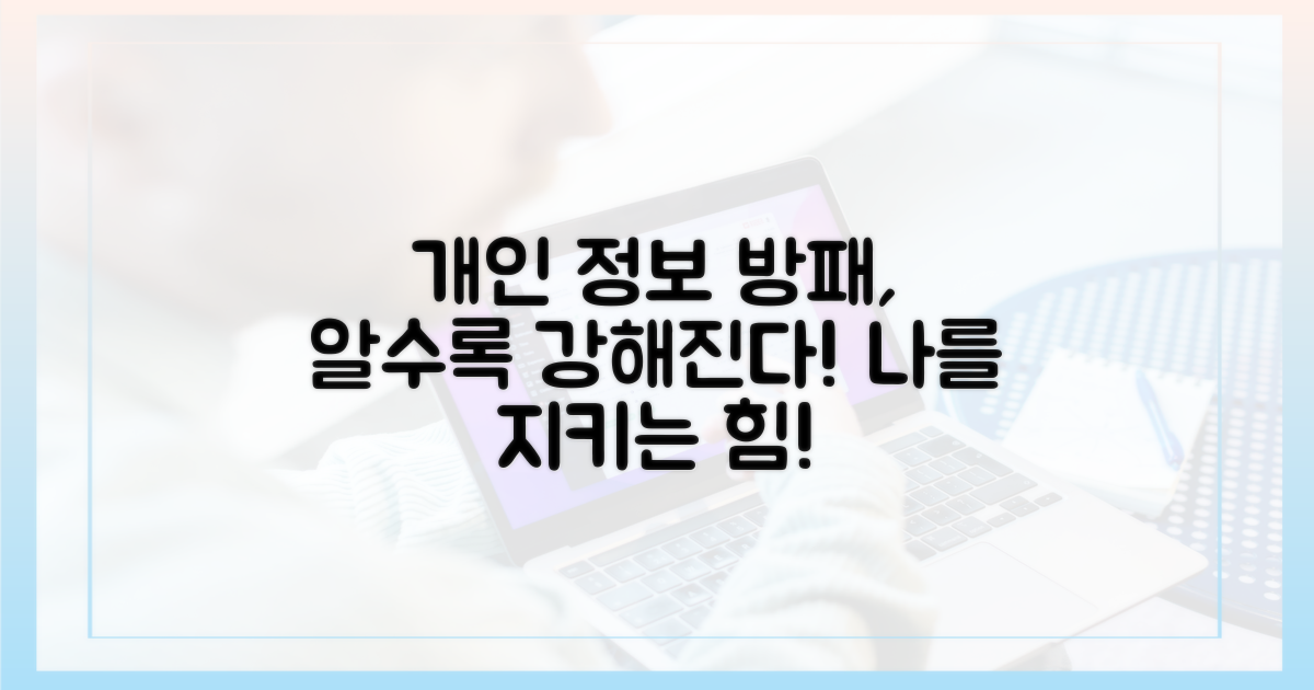 알수록 강해지는 개인 정보 방패