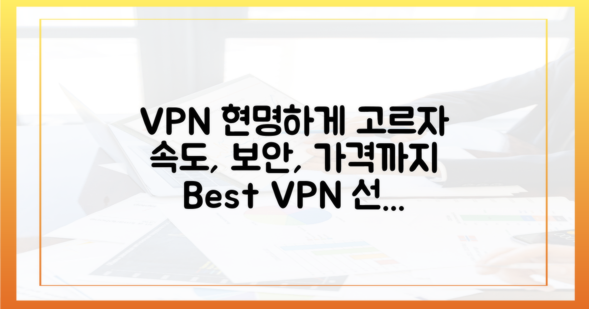 현명하게 VPN을 선택하세요.