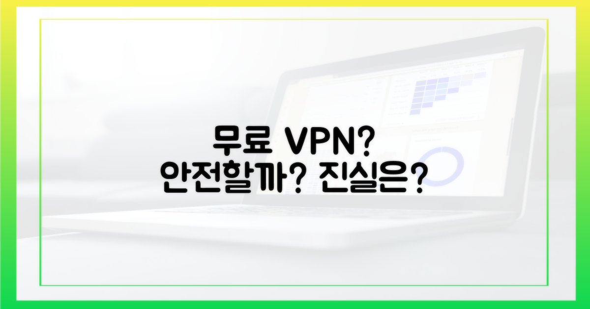 공짜 VPN, 안전한가요?