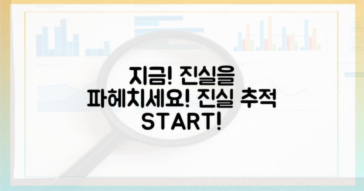 지금 바로 진실을 파헤치세요.