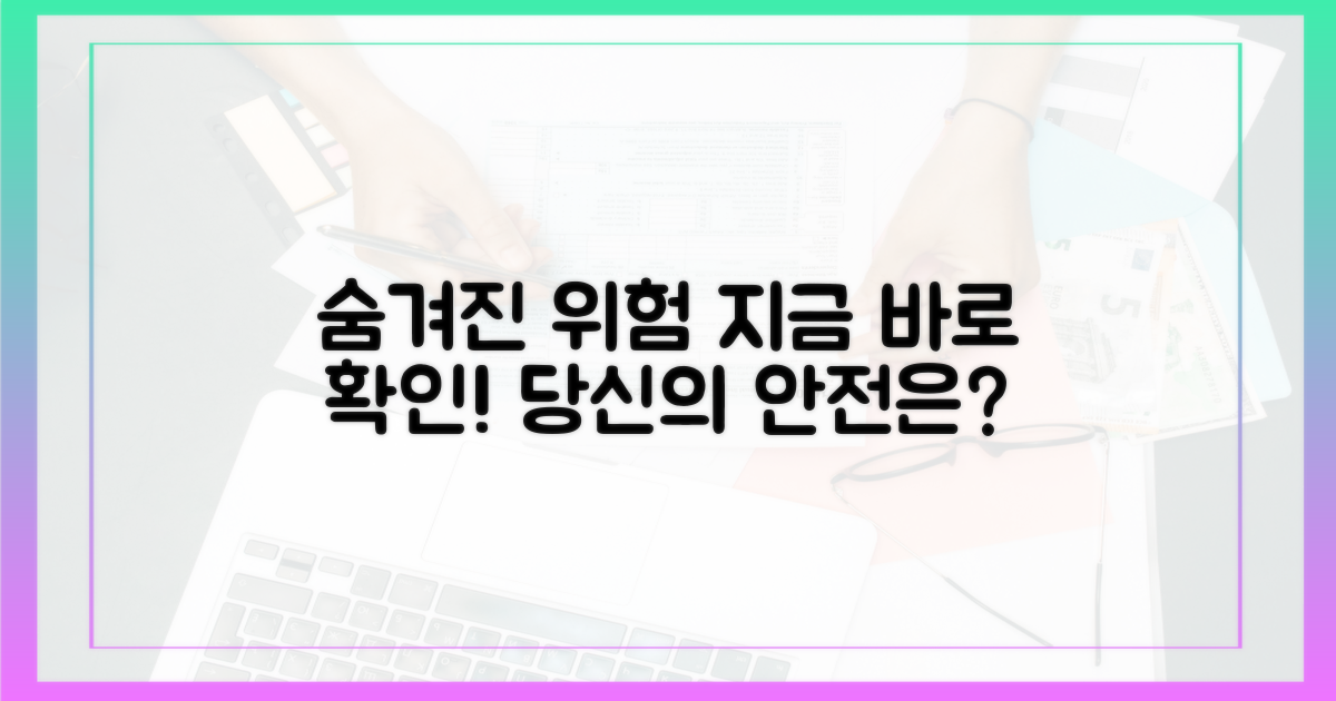 숨겨진 위험, 확인하세요!