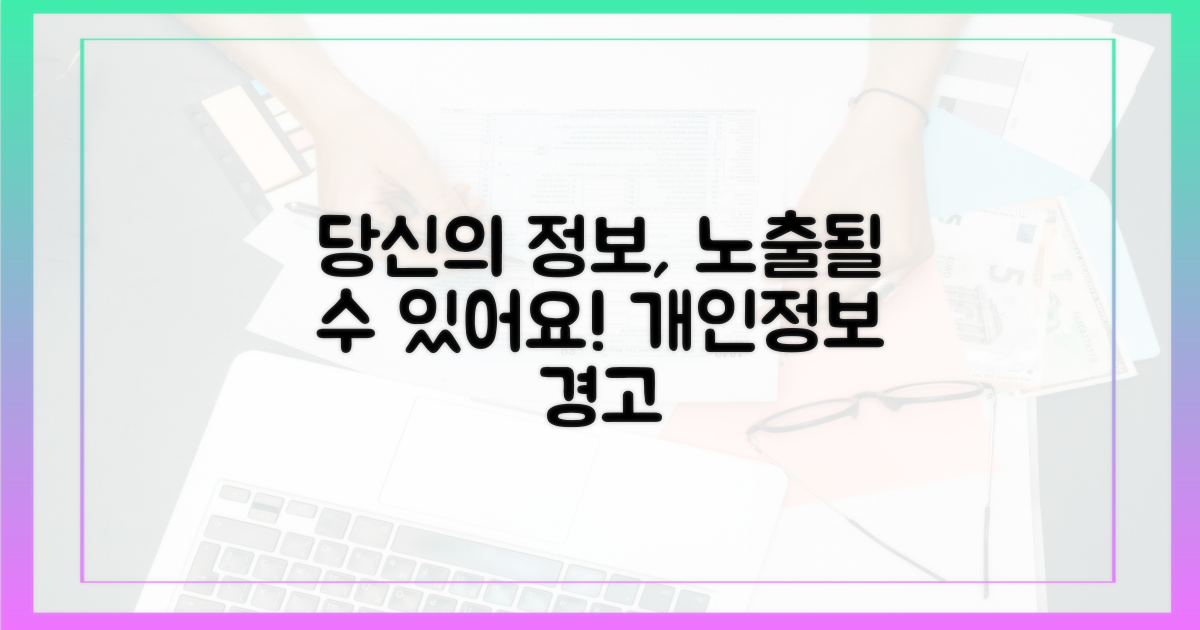 당신의 정보, 노출될 수 있어요.