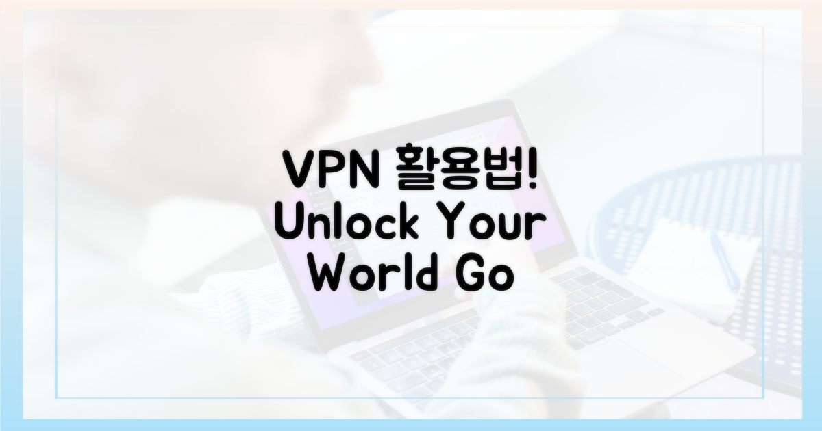 당신의 VPN 활용법
