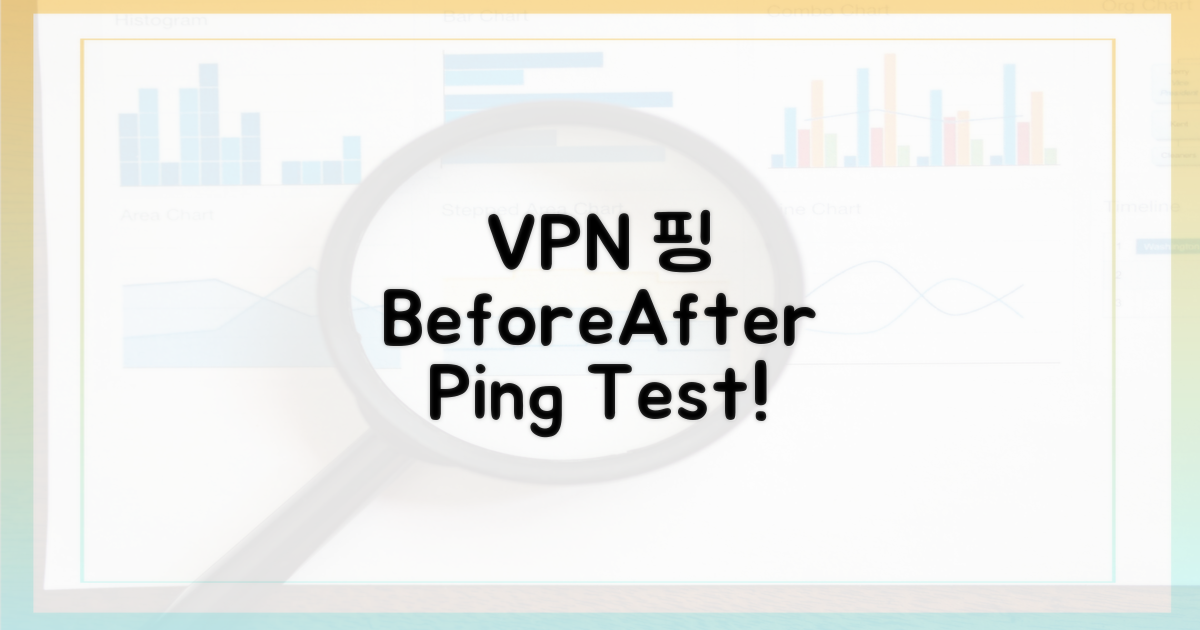 VPN 전후 핑 비교