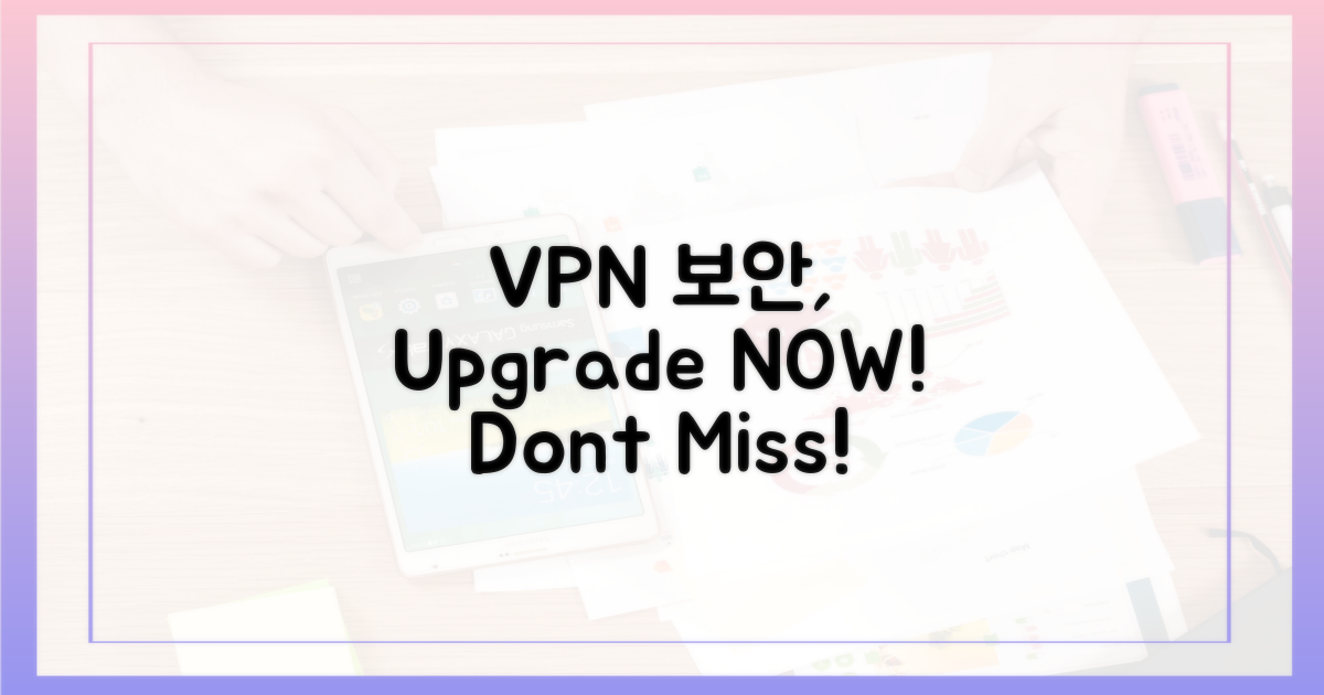 VPN 보안, 확실히 챙기세요