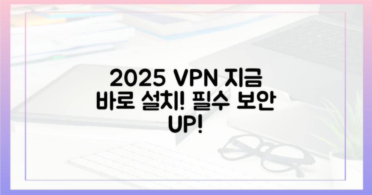 2025년 VPN, 바로 설치하세요