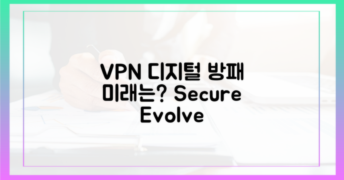 VPN: 디지털 방패, 어떻게 진화할까?