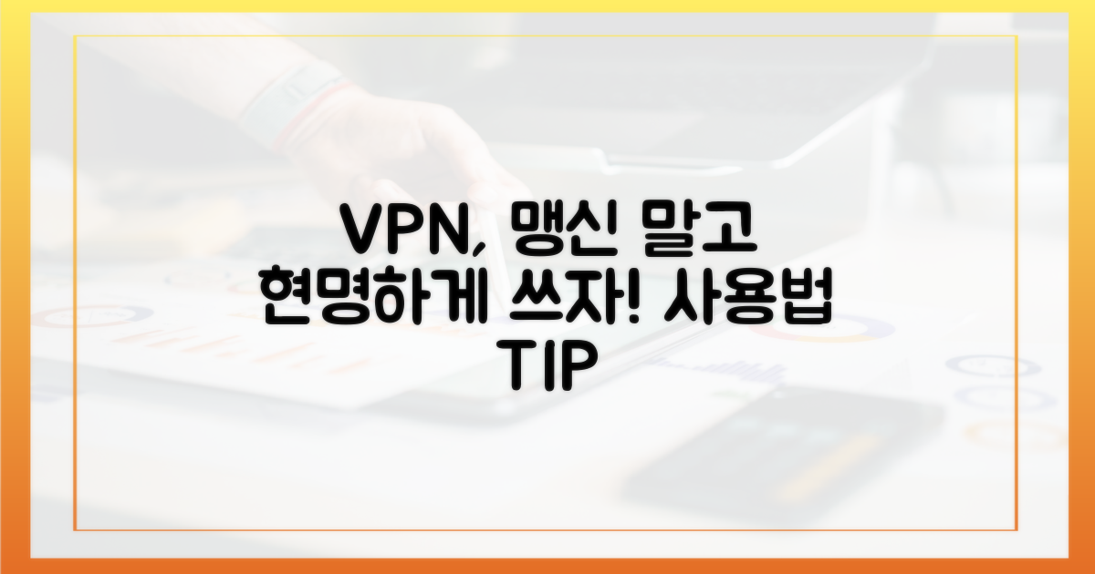 VPN, 맹신보다 현명한 사용법