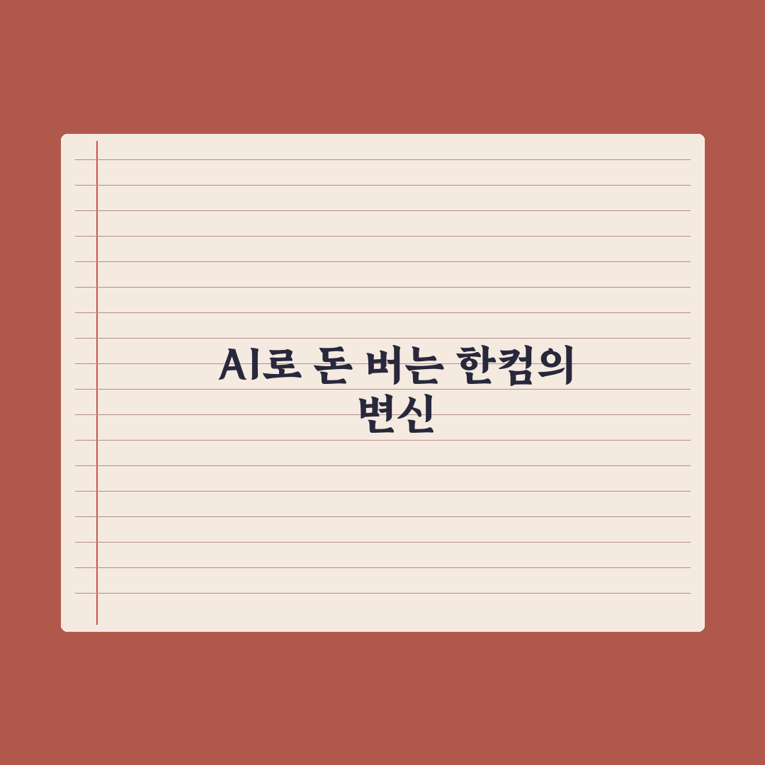 36년 만에 간판 바꾼 한컴 AI 수익화 심층분석, 전문가의 3대 전략