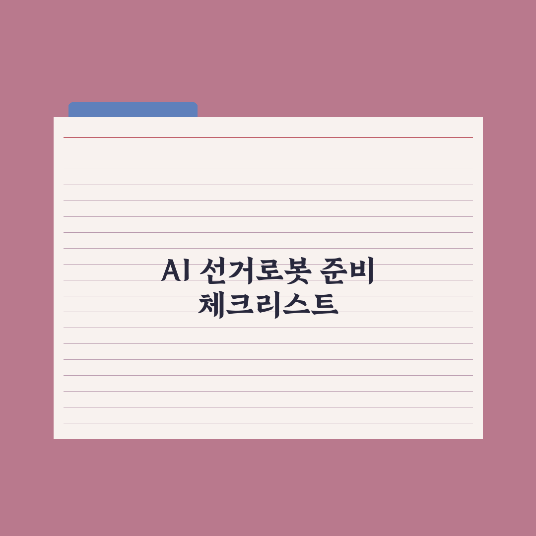 눈길 사로잡는 AI 선거홍보로봇 심층분석, 업계 전문가가 검증한 7가지 핵심 전략
