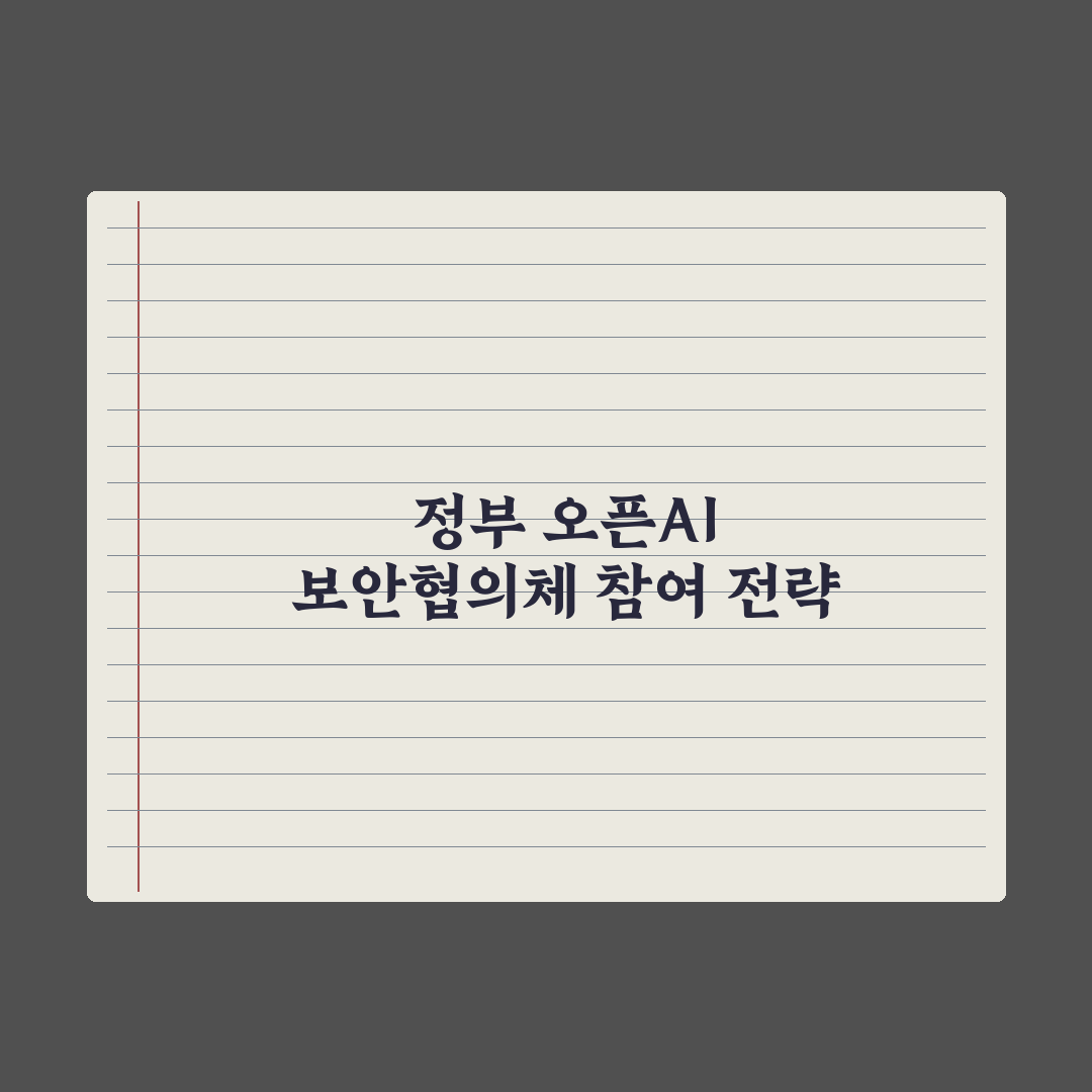 韓 정부, 오픈AI 보안협의체 'TAC' 참여할까…워크숍 개최 심층분석: 핵심 3대 쟁점