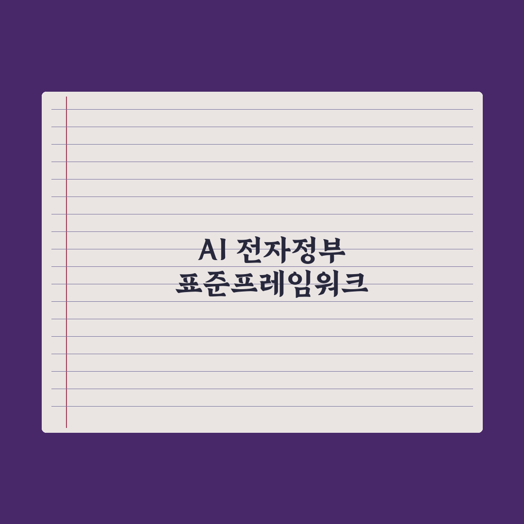 [AI픽] 전자정부 표준프레임워크, AI 기능 발굴한다 총정리 실무 5선