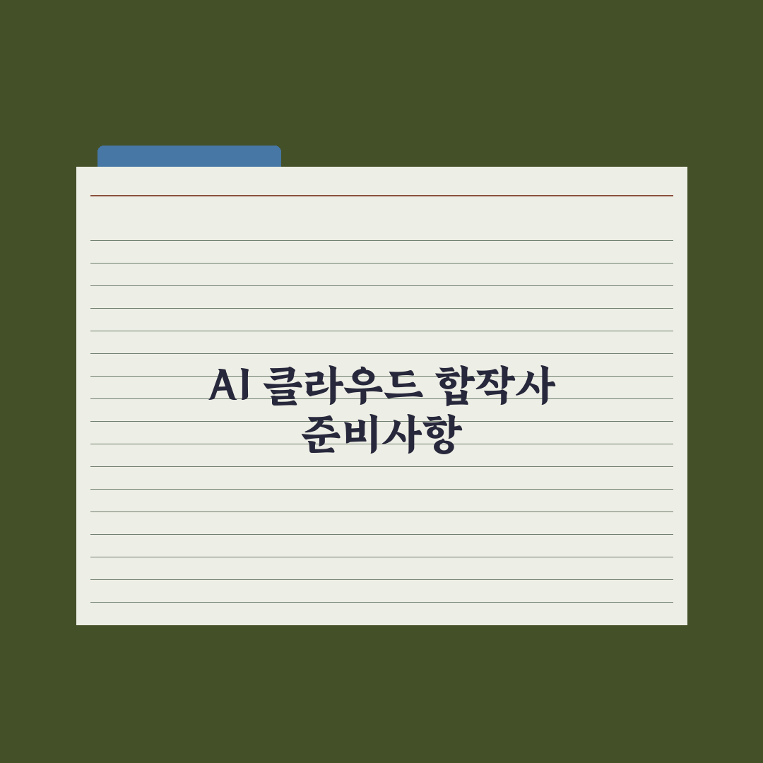 구글·블랙스톤 7.5조 AI클라우드 심층분석, 엔비디아 흔들 3가지 변수