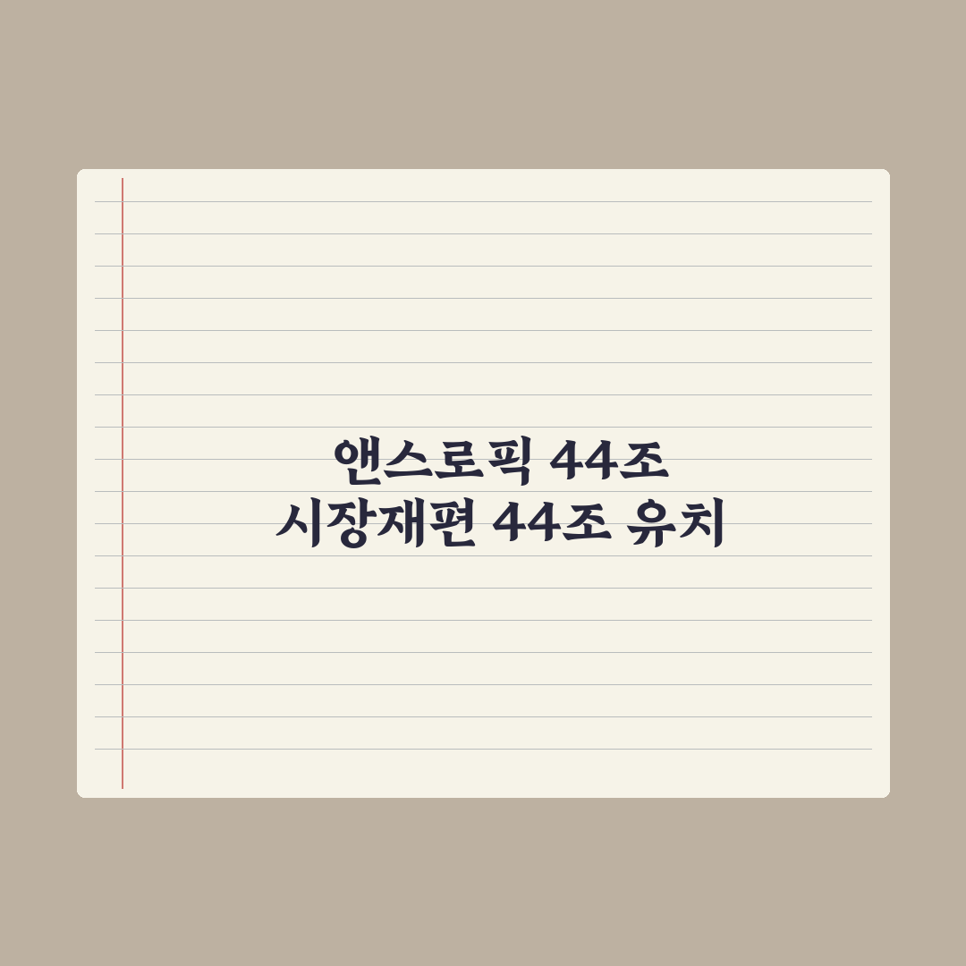 앤스로픽 44조원 유치나서 기업가치 오픈AI 뛰어넘나 심층분석: 3대 핵심