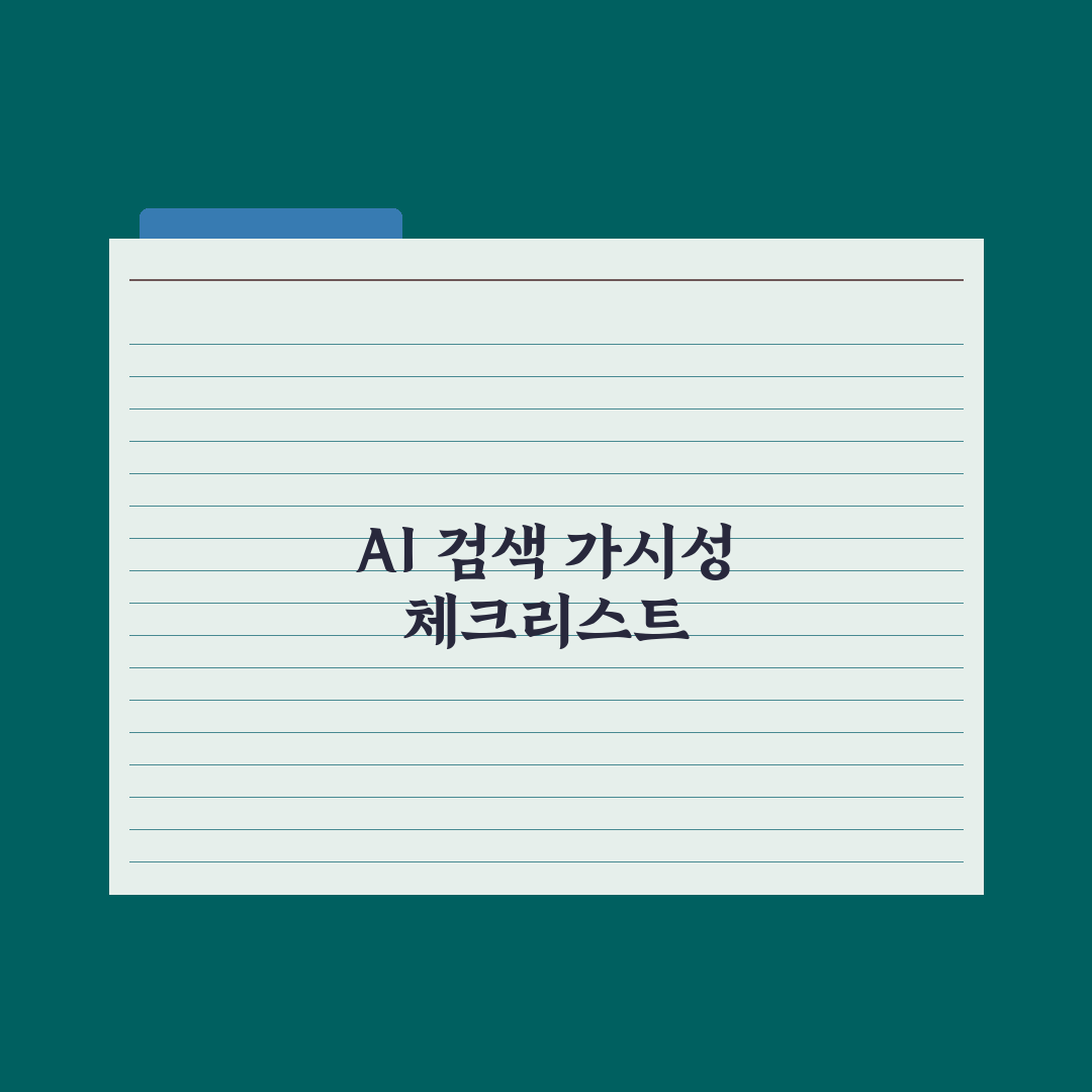 어도비 AI 검색 브랜드 가시성 전략 심층분석: 실무자용 5단계 핵심정리